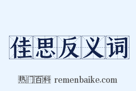 佳思反义词是什么意思的图片